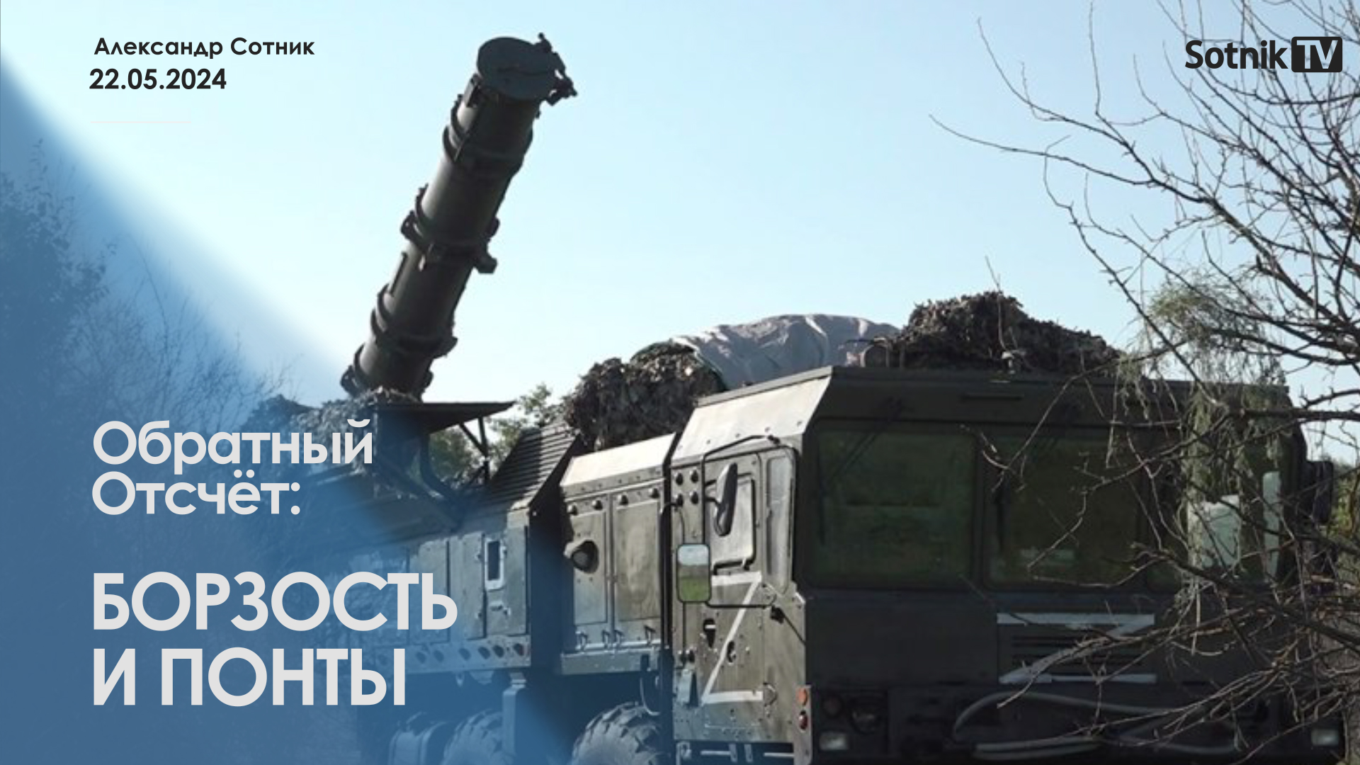 ОБРАТНЫЙ ОТСЧЁТ: БОРЗОСТЬ И ПОНТЫ